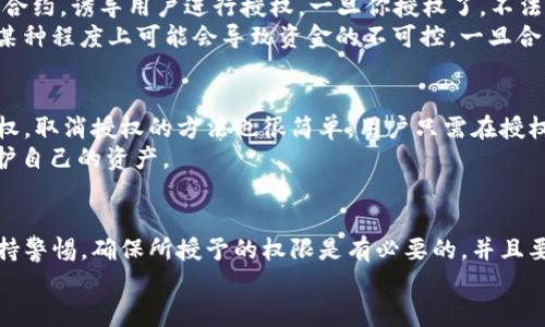 在讨论tpWallet中的授权功能之前，我们先来简单了解一下tpWallet是什么。tpWallet是一款功能强大的数字资产钱包，支持多种区块链资产的存储、交易以及管理。与传统钱包不同，tpWallet为用户提供了更多的功能，包括去中心化交易所的接入、链上资产信息的查询、以及多种一键式操作等。

什么是授权？
在tpWallet中，“授权”指的是用户允许某个合约或应用程序使用其资产或者执行某些操作的过程。授权是区块链应用中的一个重要概念，特别是在去中心化金融（DeFi）和去中心化应用（DApp）中。简单来说，当你授权某个合约时，就相当于在给它一个“通行证”，让它可以管理你钱包中的资产，例如转账、交换等。

为什么需要授权？
很多用户可能会问，为什么要进行授权呢？说真的，这其实是为了保护我们的资产安全。通过授权，可以精确控制哪些合约或应用可以操作你的资产，这样当你使用某个应用时，就不会出现其他不必要的资产流失或被盗的风险。
举个例子，如果你正在使用一个去中心化交易所，需要将你的Token进行交换，这就需要你先对这个交易所的智能合约进行授权。这样，交易所才能够在交易过程中扣除你的Token。而如果不进行授权，交易所就没有权限去动你的资产，因此保护了你的资金安全。

授权操作的步骤
在tpWallet中，进行授权操作其实也相对简单。以下是大致的步骤：
ol
    li打开你的tpWallet，确保你已经连接到了需要进行操作的去中心化应用（DApp）。/li
    li找到你想要授权的Token，通常在DApp的界面上会有“授权”或“授予权限”的按钮。/li
    li点击授权后，钱包会弹出相应的交易确认窗口，你需要确认这项操作。/li
    li完成确认后，等待区块链的确认，授权就完成了。/li
/ol

授权的风险
当然，授权也并非没有风险。尤其是对于不熟悉的合约或应用，轻易授权可能会面临资产损失的风险。首先，有些不法分子可能会伪造合约，诱导用户进行授权。一旦你授权了，不法分子就可以随意操作你的资产。因此，在进行授权之前，务必要确保合约的安全性和可靠性。
此外，有些用户在进行授权时，可能会不小心授权过多的权限给某个合约。比如，授权给某个合约可以无限制的使用你的Token，这在某种程度上可能会导致资金的不可控，一旦合约出现问题，你的资产将面临很大的风险。

如何管理授权
为了更好地管理授权，许多数字钱包都提供了授权管理的功能。在tpWallet中，你可以随时查看已经授权的合约，并在必要时取消授权。取消授权的方法也很简单，用户只需在授权管理界面找到对应的应用或合约，选择“取消授权”即可。
另外，定期检查你的授权情况也是一种好的习惯。如果发现有不再使用的合约，或者是不太放心的合约，建议及时进行取消授权以保护自己的资产。

总结
总的来说，tpWallet中的授权功能是为了更好地保障用户资产的安全，并提供方便灵活的操作方式。然而，用户在进行授权时必须保持警惕，确保所授予的权限是有必要的，并且要关注合约和应用的安全性。说到底，在这个快速变化的数字资产市场中，安全始终是我们最重要的考虑。
如果你还有其他关于tpWallet的问题，欢迎随时提问，我会尽量给你提供帮助和解答！