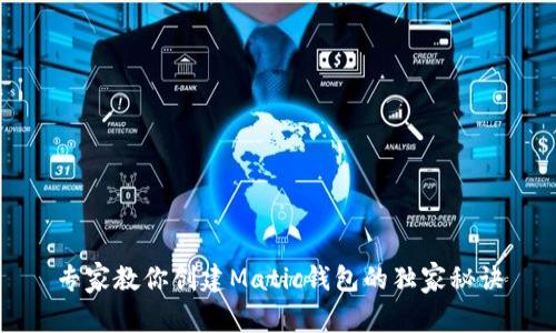 专家教你创建Matic钱包的独家秘诀