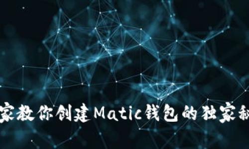 专家教你创建Matic钱包的独家秘诀
