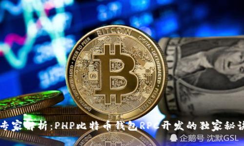 专家解析：PHP比特币钱包RPC开发的独家秘诀