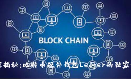 专家揭秘：比特币硬件钱包Ledger的独家秘诀
