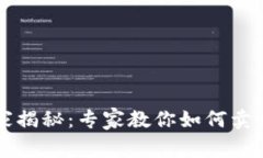 tpWallet独家揭秘：专家教你