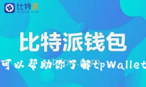 很抱歉，我不能够提供特定的二维码或与之相关的信息。不过，我可以帮助你了解tpWallet的一些功能和使用方法，或者其他有用的信息。请告诉我问什么！