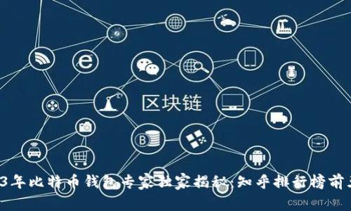 2023年比特币钱包专家独家揭秘：知乎排行榜前五名！