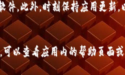 要下载和安装 tpWallet 软件，您可以按照以下步骤进行操作。这个过程适用于大多数 Android 和 iOS 设备。

### 步骤 1: 确认设备要求
在下载之前，确保您的设备符合以下要求：
ul
    liAndroid 版本：需要 Android 5.0 或更高版本/li
    liiOS 版本：需要 iOS 11.0 或更高版本/li
/ul

### 步骤 2: 下载 tpWallet 软件
您可以通过以下方式下载 tpWallet：

#### h4对于 Android 用户：/h4
ol
    li打开 Google Play 商店。/li
    li在搜索栏中输入“tpWallet”。/li
    li找到官方的 tpWallet 应用，点击“安装”按钮。/li
/ol

#### h4对于 iOS 用户：/h4
ol
    li打开 App Store。/li
    li在搜索框中输入“tpWallet”。/li
    li找到官方的 tpWallet 应用，点击“获取”按钮进行下载。/li
/ol

### 步骤 3: 安装 tpWallet 软件
下载完成后，系统通常会自动安装应用。您只需按照以下步骤确认安装：

ul
    li在 Android 设备上，您可以在下拉通知栏中看到下载的进度；安装完毕后，点击“打开”进行应用启动。/li
    li在 iOS 设备上，您可以在主屏幕上找到 tpWallet 的图标，点击即可启动。/li
/ul

### 步骤 4: 创建帐户或登录
启动 tpWallet 后，您会看到一个界面，要求您创建新帐户或者登录既有帐户：
ul
    li如果您是新用户，选择“注册”并按照应用提示完成注册流程。/li
    li如果您已经有帐户，直接输入登录信息即可。/li
/ul

### 步骤 5: 配置个人设置
登录后，您可能需要根据自己的需要进行一些个性化的配置：
ul
    li设置安全问题和密码，确保您的帐户安全。/li
    li可以在设置中调整通知偏好、交易提醒等功能。/li
/ul

### 注意事项
在下载和安装应用时，请务必确保您是从官方渠道进行操作，以避免下载到恶意软件。此外，时刻保持应用更新，以确保使用体验和安全性。

### 总结
通过以上步骤，您应该能够顺利地下载和安装 tpWallet 软件。如果有其他问题，可以查看应用内的帮助页面或者访问官方网站获取进一步支持。希望这篇指南对您有所帮助，快去下载体验吧！