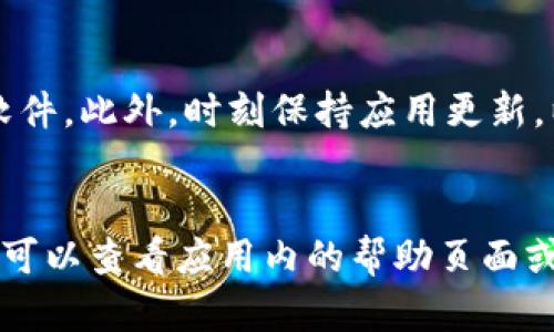 要下载和安装 tpWallet 软件，您可以按照以下步骤进行操作。这个过程适用于大多数 Android 和 iOS 设备。

### 步骤 1: 确认设备要求
在下载之前，确保您的设备符合以下要求：
ul
    liAndroid 版本：需要 Android 5.0 或更高版本/li
    liiOS 版本：需要 iOS 11.0 或更高版本/li
/ul

### 步骤 2: 下载 tpWallet 软件
您可以通过以下方式下载 tpWallet：

#### h4对于 Android 用户：/h4
ol
    li打开 Google Play 商店。/li
    li在搜索栏中输入“tpWallet”。/li
    li找到官方的 tpWallet 应用，点击“安装”按钮。/li
/ol

#### h4对于 iOS 用户：/h4
ol
    li打开 App Store。/li
    li在搜索框中输入“tpWallet”。/li
    li找到官方的 tpWallet 应用，点击“获取”按钮进行下载。/li
/ol

### 步骤 3: 安装 tpWallet 软件
下载完成后，系统通常会自动安装应用。您只需按照以下步骤确认安装：

ul
    li在 Android 设备上，您可以在下拉通知栏中看到下载的进度；安装完毕后，点击“打开”进行应用启动。/li
    li在 iOS 设备上，您可以在主屏幕上找到 tpWallet 的图标，点击即可启动。/li
/ul

### 步骤 4: 创建帐户或登录
启动 tpWallet 后，您会看到一个界面，要求您创建新帐户或者登录既有帐户：
ul
    li如果您是新用户，选择“注册”并按照应用提示完成注册流程。/li
    li如果您已经有帐户，直接输入登录信息即可。/li
/ul

### 步骤 5: 配置个人设置
登录后，您可能需要根据自己的需要进行一些个性化的配置：
ul
    li设置安全问题和密码，确保您的帐户安全。/li
    li可以在设置中调整通知偏好、交易提醒等功能。/li
/ul

### 注意事项
在下载和安装应用时，请务必确保您是从官方渠道进行操作，以避免下载到恶意软件。此外，时刻保持应用更新，以确保使用体验和安全性。

### 总结
通过以上步骤，您应该能够顺利地下载和安装 tpWallet 软件。如果有其他问题，可以查看应用内的帮助页面或者访问官方网站获取进一步支持。希望这篇指南对您有所帮助，快去下载体验吧！