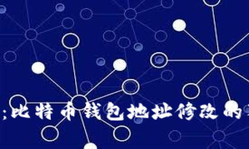 专家分享：比特币钱包地址修改的独家秘诀！