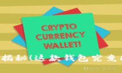 ### tpWallet：专家揭秘！这
