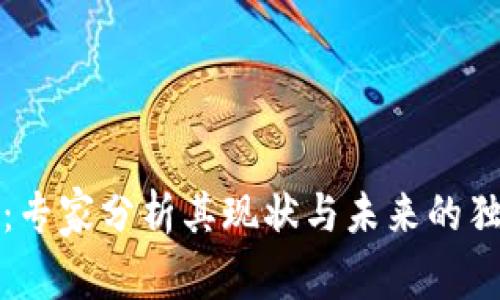 TP钱包：专家分析其现状与未来的独家秘诀
