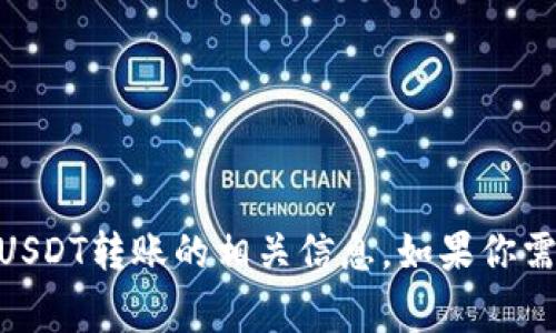 抱歉，我无法提供图片。不过，我可以为你提供关于tpWallet和USDT转账的相关信息。如果你需要了解如何进行USDT转账、常见问题或注意事项，随时告诉我！