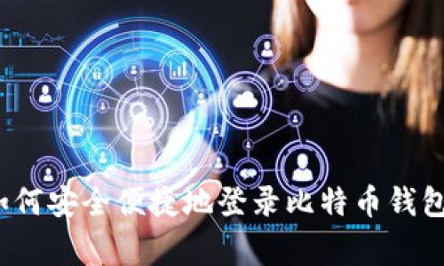 专家揭秘：如何安全便捷地登录比特币钱包的独家秘诀