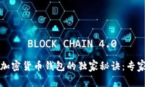 比特币钱包与其他加密货币钱包的独家秘诀：专家解析其区别与优劣