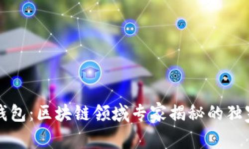 tpWallet钱包：区块链领域专家揭秘的独家使用秘诀