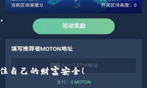    什么钱包不支持USDT？专家揭秘独家秘诀！  / 

 guanjianci  钱包, USDT, 不支持  /guanjianci 

 引言 
 说真的，随着加密货币的火爆，USDT（泰达币）作为一种稳定币，已经成为越来越多投资者的选择。但是，很多人可能不知道，并非所有的钱包都支持USDT。这种情况会让一些小伙伴感到困惑。“我买的USDT去哪儿了？”“我能用哪个钱包来存储它？”别急，今天我们就来深入探讨一下哪些钱包不支持USDT以及相关的一些东西。

 什么是USDT？ 
 在深入钱包支持情况之前，先来简单聊聊USDT。USDT是一种与美元价值1:1锚定的稳定币，最初由泰达公司发行。它的出现使得用户能够在区块链上进行即时的价值转换，避免了比特币等加密货币大幅波动带来的风险。举个例子：当比特币价格狂涨狂跌的时候，很多人选择将其转化为USDT，这样就能保持他们的资产价值。

 USDT的支持钱包有哪些？ 
 说到钱包，大家可能知道有不少钱包可以支持USDT，比如说常见的硬件钱包（如Ledger、Trezor）和软件钱包（比如Trust Wallet、Exodus等）。另外，一些交易所自带的钱包也是可以支持USDT的。不过，这里我们要强调的是，并不是所有钱包都能支持USDT，尤其是一些较小的、功能不全的钱包。

 钱包不支持USDT的原因 
 那么哪些钱包不支持USDT呢？通常这些钱包存在以下问题：
ul
    listrong币种限制：/strong一些Wallet只支持特定种类的代币，特别是刚起步的钱包，可能只包括最常见的比特币和以太币。/li
    listrong网络问题：/strongUSDT可以基于多种区块链（如以太坊、波场、EOS等），如果钱包不支持这些网络，当然就不能存储USDT。/li
    listrong安全性考虑：/strong某些钱包为了提高安全性，选择只支持较为主流的资产，而不包括USDT，这可能是出于避免用户被诈骗的考虑。/li
/ul

  哪些钱包具体不支持USDT？ 
 这里面就有一些比较常见的钱包品牌，虽然它们在其他方面表现得还不错，但就是没办法存储USDT。让我们来看看：

ul
    listrong某些小型软件钱包：/strong 有些小型的软件钱包虽然界面友好，可是币种支持较少。如果你发现钱包上只有比特币和以太坊，那么它可能就不支持USDT。/li
    listrong旧版钱包：/strong 一些钱包可能更新不及时，未能添加USDT支持。特别是老款钱包，可能会只支持很早期的资产。/li
    listrong特定的移动钱包：/strong 并非所有移动钱包都能支持USDT。时常会有一些平台声称支持，但实际上在功能上缺乏很多常用币的支持。/li
/ul

 如何选择支持USDT的钱包？ 
 既然知道了哪些钱包不支持USDT，那我们要如何选择适合自己的钱包呢？这里有几个小秘诀：
ul
    listrong查看官方文档：/strong 每个钱包都会有官方文档，详细说明支持哪些币种。别嫌麻烦，看看这些文档会避免后续的麻烦。/li
    listrong用户评价：/strong 不妨去各大论坛、社交平台查看一下用户的反馈。实地了解别人使用后的感受，可以帮助你做出更明智的选择。/li
    listrong功能全面：/strong 优选那些支持多种资产的钱包，特别是能支持USDT和主流加密货币的，这样方便你进行资产的灵活管理。/li
/ul

 结论 
 总的来说，随着加密货币的发展，选择合适的钱包变得越来越重要。我们不仅需要关注钱包的安全性，还要深入了解其对USDT的支持情况。想要让自己的资产稳妥，选择一个可靠的钱包是绝对不能忽视的一步。希望今天的介绍能够帮助到你，避免你在选钱包时走入误区！

 常见问题解答 
strong1. USDT能存在哪些钱包中？/strong 大部分主流硬件钱包和软件钱包都支持USDT，包括Trust Wallet、Exodus及主流交易所的钱包等。
strong2. 为什么不能用某些钱包存USDT？/strong 很多小型、功能限制的钱包不具备支持USDT的能力，或者只是更新滞后，未能适配。
strong3. 如何确保我的USDT安全？/strong 选择信誉良好、用户评价好的钱包，建议使用硬件钱包存储大额资金，确保私钥的安全。

 后记 
 每个投资者都希望他们的资产安全且能便捷存取，了解钱包的支持情况是非常重要的一步。希望大家多加学习，选一个合适自己需求的钱包，保住自己的财富安全！