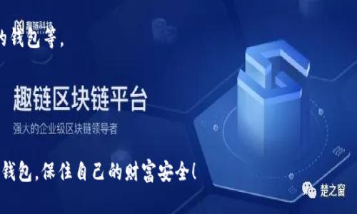    什么钱包不支持USDT？专家揭秘独家秘诀！  / 

 guanjianci  钱包, USDT, 不支持  /guanjianci 

 引言 
 说真的，随着加密货币的火爆，USDT（泰达币）作为一种稳定币，已经成为越来越多投资者的选择。但是，很多人可能不知道，并非所有的钱包都支持USDT。这种情况会让一些小伙伴感到困惑。“我买的USDT去哪儿了？”“我能用哪个钱包来存储它？”别急，今天我们就来深入探讨一下哪些钱包不支持USDT以及相关的一些东西。

 什么是USDT？ 
 在深入钱包支持情况之前，先来简单聊聊USDT。USDT是一种与美元价值1:1锚定的稳定币，最初由泰达公司发行。它的出现使得用户能够在区块链上进行即时的价值转换，避免了比特币等加密货币大幅波动带来的风险。举个例子：当比特币价格狂涨狂跌的时候，很多人选择将其转化为USDT，这样就能保持他们的资产价值。

 USDT的支持钱包有哪些？ 
 说到钱包，大家可能知道有不少钱包可以支持USDT，比如说常见的硬件钱包（如Ledger、Trezor）和软件钱包（比如Trust Wallet、Exodus等）。另外，一些交易所自带的钱包也是可以支持USDT的。不过，这里我们要强调的是，并不是所有钱包都能支持USDT，尤其是一些较小的、功能不全的钱包。

 钱包不支持USDT的原因 
 那么哪些钱包不支持USDT呢？通常这些钱包存在以下问题：
ul
    listrong币种限制：/strong一些Wallet只支持特定种类的代币，特别是刚起步的钱包，可能只包括最常见的比特币和以太币。/li
    listrong网络问题：/strongUSDT可以基于多种区块链（如以太坊、波场、EOS等），如果钱包不支持这些网络，当然就不能存储USDT。/li
    listrong安全性考虑：/strong某些钱包为了提高安全性，选择只支持较为主流的资产，而不包括USDT，这可能是出于避免用户被诈骗的考虑。/li
/ul

  哪些钱包具体不支持USDT？ 
 这里面就有一些比较常见的钱包品牌，虽然它们在其他方面表现得还不错，但就是没办法存储USDT。让我们来看看：

ul
    listrong某些小型软件钱包：/strong 有些小型的软件钱包虽然界面友好，可是币种支持较少。如果你发现钱包上只有比特币和以太坊，那么它可能就不支持USDT。/li
    listrong旧版钱包：/strong 一些钱包可能更新不及时，未能添加USDT支持。特别是老款钱包，可能会只支持很早期的资产。/li
    listrong特定的移动钱包：/strong 并非所有移动钱包都能支持USDT。时常会有一些平台声称支持，但实际上在功能上缺乏很多常用币的支持。/li
/ul

 如何选择支持USDT的钱包？ 
 既然知道了哪些钱包不支持USDT，那我们要如何选择适合自己的钱包呢？这里有几个小秘诀：
ul
    listrong查看官方文档：/strong 每个钱包都会有官方文档，详细说明支持哪些币种。别嫌麻烦，看看这些文档会避免后续的麻烦。/li
    listrong用户评价：/strong 不妨去各大论坛、社交平台查看一下用户的反馈。实地了解别人使用后的感受，可以帮助你做出更明智的选择。/li
    listrong功能全面：/strong 优选那些支持多种资产的钱包，特别是能支持USDT和主流加密货币的，这样方便你进行资产的灵活管理。/li
/ul

 结论 
 总的来说，随着加密货币的发展，选择合适的钱包变得越来越重要。我们不仅需要关注钱包的安全性，还要深入了解其对USDT的支持情况。想要让自己的资产稳妥，选择一个可靠的钱包是绝对不能忽视的一步。希望今天的介绍能够帮助到你，避免你在选钱包时走入误区！

 常见问题解答 
strong1. USDT能存在哪些钱包中？/strong 大部分主流硬件钱包和软件钱包都支持USDT，包括Trust Wallet、Exodus及主流交易所的钱包等。
strong2. 为什么不能用某些钱包存USDT？/strong 很多小型、功能限制的钱包不具备支持USDT的能力，或者只是更新滞后，未能适配。
strong3. 如何确保我的USDT安全？/strong 选择信誉良好、用户评价好的钱包，建议使用硬件钱包存储大额资金，确保私钥的安全。

 后记 
 每个投资者都希望他们的资产安全且能便捷存取，了解钱包的支持情况是非常重要的一步。希望大家多加学习，选一个合适自己需求的钱包，保住自己的财富安全！