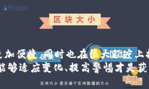 bianoti专家独家揭秘：imToken 2.0观察钱包的秘密秘诀/bianoti
imToken, 加密钱包, 观察钱包/guanjianci

什么是imToken 2.0观察钱包？
说到imToken，很多小伙伴们是不是都有听说过？作为一款广受欢迎的加密货币钱包，imToken提供了安全、便捷的数字资产管理服务。而在imToken 2.0版本中，观察钱包的功能可谓是极大地提升了用户的体验。
那么，什么是观察钱包呢？简单来说，观察钱包就是一种能够让用户查看其加密资产，但不需要拥有私钥的工具。这意味着，即使你不想将资产存入钱包本身，你依然可以实时查看这些资产的动态，非常方便，尤其是在市场波动频繁的时候。

观察钱包的工作原理
想了解观察钱包的工作原理其实也不复杂。它主要依靠区块链技术，直接读取区块链上的公开信息来展示用户所持有的资产状态。具体来说，观察钱包不会保存用户的私钥，用户只需要输入自己的钱包地址，就可以获得资金的实时状态。
这种方式的好处是显而易见的，除了安全性更高之外，你也可以轻松管理多个钱包，监控不同钱包地址的资产，而不必担心出现因私钥泄露而带来的风险。

为什么需要使用观察钱包？
说真的，为什么大家对观察钱包如此青睐呢？这里面其实有不少原因。在数字资产管理方面，安全永远是第一位的。尤其对于那些还在学习加密市场的小伙伴来说，使用观察钱包可以让你在不冒险的情况下熟悉市场。
举个例子，如果你正在考虑在某个项目上投资，但又不太确定这项投资值不值得，使用观察钱包查看该项目的背景和资产状况是个不错的选择。比如，你可以观察某个Token的历史价格走势，或者是了解它的市场趋势等，这些信息都能帮助你做出更明智的决定。

如何创建一个imToken 2.0观察钱包？
大多数用户可能会关心，想使用观察钱包到底要怎么创建？其实，这个过程相当简单。首先，你需要下载并安装imToken应用，进入应用后你会发现，它的界面设计非常友好。
登陆后，选择“钱包”选项，然后点击“添加资产”。在这里，你只需输入想要观察的钱包地址，系统会自动抓取相关信息并显示出来。是不是很方便？当然，若你需要监控多个钱包，只需要重复这个步骤即可。

观察钱包的优缺点
当然，观察钱包也不是没有缺点的。我们来看看它的优缺点吧！
strong优点：/strong
ul
    li安全性：由于不涉及私钥，降低了被攻击的风险。/li
    li方便快捷：随时查看各类资产，适合频繁操作的用户。/li
    li多钱包管理：可以轻松管理多个钱包地址，无需来回切换。/li
/ul
strong缺点：/strong
ul
    li操作限制：无法直接对钱包进行交易；想交易还需去其他钱包。/li
    li信息延迟：数据更新依赖于区块链，可能有一定延时。/li
/ul

结语：你的加密资产不再孤单
总而言之，imToken 2.0的观察钱包无疑是数字货币世界中一个非常实用的工具。它不仅让我们的资产管理变得更加便捷，同时也在很大程度上提升了我们的安全性。
当然，作为用户，千万不要忘了始终保持对自己资产的关注与警惕。毕竟，在这个充满潜力与挑战的数字货币时代，能够适应变化、提高警惕才是获胜的关键。希望以上的分享能够帮助到你，让你对 imToken 2.0观察钱包有更深入的认识！