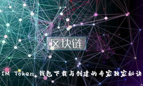 IM Token 钱包下载与创建的专家独家秘诀