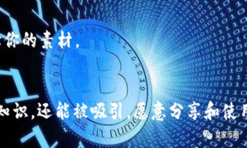 创建一个关于tpWallet的视频是一项既有趣又有实用价值的任务。tpWallet 是一个流行的数字钱包，支持各种加密货币的储存和管理。以下是创建一个专业、引人入胜的视频的详细指南：

## 视频结构

### 1. 引言
- **欢迎观众**：简单自我介绍，并简要说明视频内容。
- **设置场景**：讨论数字钱包的重要性和流行趋势。

### 2. tpWallet概述
- **介绍tpWallet**：解释tpWallet是什么，它的功能和特点。
- **与其他钱包的比较**：简要讨论tpWallet与市场上其他数字钱包的不同之处，比如安全性、用户界面等。

### 3. 安装和设置tpWallet
- **下载和安装**：展示如何在不同平台（如iOS、Android）上下载和安装tpWallet。
- **创建新账户**：逐步演示如何创建一个新账户，选择密码，并记住助记词。

### 4. 使用tpWallet的基本功能
- **添加资产**：展示如何添加不同的加密货币，比如比特币、以太坊等。
- **发送和接收加密货币**：演示如何发送和接收加密货币，包括输入地址和确认交易步骤。

### 5. 安全性和备份
- **安全措施**：讨论tpWallet的安全措施，以帮助用户保护他们的资产。
- **备份和恢复**：详细介绍如何备份钱包以及如何在更换设备时恢复钱包。

### 6. 进阶功能
- **使用DApp**：介绍如何利用tpWallet访问分散式应用（DApp）。
- **投资功能**：如果tpWallet有投资功能，您可以展示如何使用这些功能。

### 7. 常见问题和解决方案
- **用户常见问题**：列出一些常见问题并提供解决方案，比如无法接收交易，或者对账户的访问问题。

### 8. 总结
- **重申重要性**：强调使用tpWallet的好处和安全使用的技巧。
- **号召观众行动**：鼓励观众下载tpWallet，试着自己设置账户并使用。

## 视频制作小技巧

- **清晰的视觉效果**：使用清晰的屏幕录制和图形，以便观众可以轻松理解每个步骤。
- **背景音乐**：选择适合的背景音乐来提升视频的观看体验，但不要让音乐干扰解说。
- **字幕**：为重要信息加上字幕，帮助观众更好的理解。
- **互动环节**：可以设计一些互动环节，比如让观众在评论区分享他们的个人经验或者遇到的问题。

## 设备和软件建议

- **录屏软件**：可以使用如OBS Studio或Camtasia等软件来录制屏幕。
- **视频编辑软件**：使用Adobe Premiere Pro或者Final Cut Pro来编辑你的素材。
- **麦克风**：选择一个质量好的麦克风来录制清晰的声音。

希望这个指南能帮助你制作出一个优质的tpWallet视频，让观众不仅能获取知识，还能被吸引，愿意分享和使用这个工具！