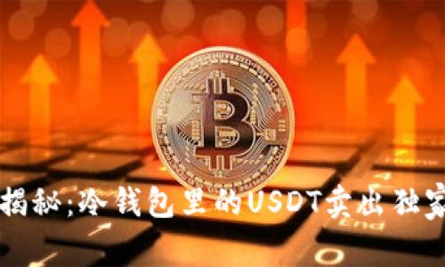 专家揭秘：冷钱包里的USDT卖出独家秘诀