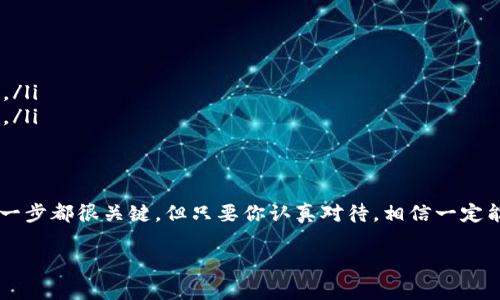   泰达币兑换钱包资金的专家独家秘诀！ / 

 guanjianci 泰达币, 兑换, 加密货币 /guanjianci 

了解泰达币
那么，首先我们得聊聊泰达币（Tether，USDT）。说真的，泰达币在加密货币市场中可是个大咖，特别是在进行交易的时候。它的价值是和美元挂钩的，也就是说1个泰达币大致等于1美元。这种稳定的性质，使得它成为很多交易者进行资产保值的首选工具。

为什么要兑换泰达币的钱？
可以这么说，持有泰达币就像是把现金放在手里一样，灵活方便。但是，当你想把账户里的泰达币兑换成现实生活中的现金，或者想转账给别人时，就需要了解一些操作流程。觉得复杂？别担心，下面我将为你详细解说！

步骤一：选择合适的交易平台
首先，你需要选一个靠谱且安全的交易所。在选择时，记得要考虑手续费、流动性和用户评价。这些都是很重要的因素，选择一个好的平台可以让你省心不少。

步骤二：注册账户并完成验证
接下来，你需要在平台上注册一个账户。一般来说，注册过程很简单，你只需提供一些基本信息。不过，很多的交易所会要求进行身份验证，确保账户安全。所以，最好准备好你的身份证明文件，比如身份证或者护照之类的资料。

步骤三：将泰达币转入交易所
完成注册后，你就可以将你的泰达币转入交易所的钱包。通常，交易所会给你一个独特的地址，你只需把泰达币从你的钱包转到这个地址。一旦转账完成，你就可以在交易所查看到你的余额啦！

步骤四：选择兑换方式
在你成功转入泰达币后，你可以选择将它兑换成其他的加密货币，或者直接兑换成法币（如人民币、美元等）。这里你可以选择市价交易，或者设置限价单来增加收益。

步骤五：提现到银行账户
完成兑换后，想要把钱取出到银行账户，通常平台会要求你进行一些额外的身份验证和绑定银行账户。在这个过程中，你需要确保你的银行信息填写准确无误，避免提现失败。

步骤六：完成提现与确认
在你提交了一切信息后，平台通常会处理你的提现请求。这一步可能需要一些时间，有的可能是几分钟，有的可能需要一天。所以在这个过程中，要有耐心哦！一旦处理完成，你就可以在你的银行账户中看到提现的款项啦！

额外小贴士
在操作时，有几个小贴士你可能会觉得有用：
ul
    listrong注意汇率：/strong在选择兑换时，切记关注汇率变化，尽量在合适的时候进行兑换。/li
    listrong保护账户安全：/strong使用双重身份验证，一定要保护好你的账户安全，避免不必要的损失。/li
    listrong了解手续费：/strong不同平台的手续费可能会不同，最好事先了解清楚，选择划算的交易所。/li
/ul

总结
所以，对于想将泰达币兑换成钱包里的钱的朋友们，知道了这些步骤和小细节，相信你们可以轻松上手！每一步都很关键，但只要你认真对待，相信一定能够顺利完成兑换。这就像玩游戏，掌握好每个关卡，最后你就能赢得胜利！如果还有其他问题，随时问我哦！

希望我的分享能够对你有所帮助，祝你在加密货币的世界里越走越顺，收益满满！