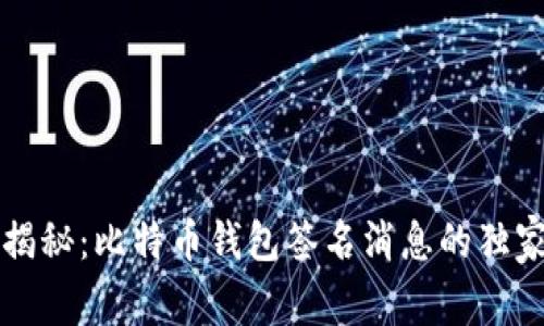 专家揭秘：比特币钱包签名消息的独家秘诀