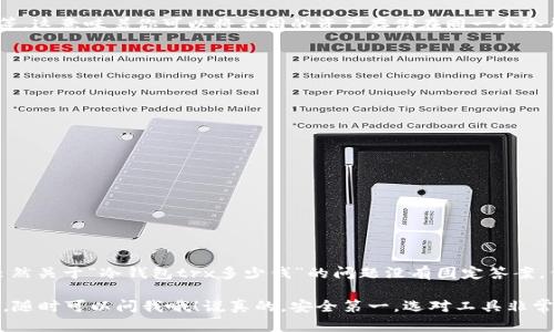 在区块链和加密货币的世界中，冷钱包的使用变得越来越普遍，尤其是在保护资产安全方面。你提到的“冷钱包trx多少钱”，其实涉及到多个方面的信息。

### 冷钱包是什么？

冷钱包的定义和功能
冷钱包，顾名思义，就是将加密货币资产离线存储的一种方式。相较于热钱包（在线钱包），冷钱包能够有效避免黑客攻击和恶意软件的侵害，增强了安全性。

冷钱包的类型
冷钱包主要有几种形式，包括硬件钱包（例如Ledger、Trezor）、纸钱包和离线计算机等。这些工具各有优缺点，功能和安全性也有所不同。

### TRX是什么？

TRX的基本概念
TRX是TRON网络的原生数字货币，致力于去中心化的内容娱乐应用。TRON旨在建立一个去中心化的互联网，鼓励用户发布自己的内容并获得收益。TRX的价值通常受到市场供求关系、项目进展等多个因素的影响。

### 冷钱包TRX的价格

冷钱包的价格因素
关于“冷钱包trx多少钱”，这其实并不是一个固定的答案。冷钱包的价格因类型、品牌和功能的不同而有所差异。以硬件钱包为例，其价格通常在几百到一千多元人民币不等。

硬件钱包的选择
不同品牌的硬件钱包在价格上有所不同。例如：
ul
  liLedger Nano S：一般在500元左右/li
  liLedger Nano X：大约在1000元左右/li
  liTrezor One：大约在700元左右/li
  liTrezor Model T：大约在1500元左右/li
/ul
当然，具体价格还会因市场行情、促销活动等因素而变化。

### 买冷钱包的渠道

在哪里购买冷钱包
购买冷钱包时，我们建议你尽量选择官方渠道或知名电商平台，确保产品的真实性和售后服务。例如，Ledger和Trezor都有自己的官方网站，购买时最好直接从官网下单。

如何确保钱包的安全性
在购买冷钱包后，应特别注意安全设置。比如，设置强密码、备份恢复种子短语等。这些措施能够进一步确保你的资产安全，防止因遗忘密码等问题而导致的资产损失。

### 冷钱包能存储哪些数字资产？

冷钱包的兼容性
大多数主流的硬件钱包都支持多种加密货币，包括TRX、比特币（BTC）、以太坊（ETH）等。这意味着你可以将不同的资产存储在同一个冷钱包中，为管理资产带来便利。

### 冷钱包使用技巧

使用冷钱包的注意事项
使用冷钱包时，有一些小技巧可以帮助你更好地管理自己的资产：
ul
  li定期检查钱包的安全性/li
  li随时备份恢复种子短语，避免因丢失设备而造成损失/li
  li使用多重签名功能，增加安全性/li
/ul

### 总结

小结
冷钱包在加密货币投资中扮演着越来越重要的角色，特别是在保障资产安全方面。虽然关于“冷钱包trx多少钱”的问题没有固定答案，但选择合适的冷钱包并采取正确的使用方法，能够帮助你更好地保护你的数字资产。

希望以上内容能帮助你解答关于冷钱包和TRX的疑惑，当然，如果还有不清楚的地方，随时可以问我哦！说真的，安全第一，选对工具非常关键！