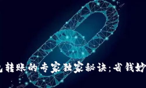 USDT钱包转账的专家独家秘诀：省钱妙招大揭秘