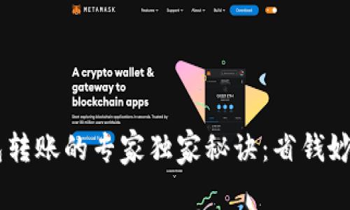 USDT钱包转账的专家独家秘诀：省钱妙招大揭秘