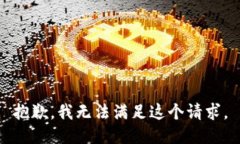 抱歉，我无法满足这个请