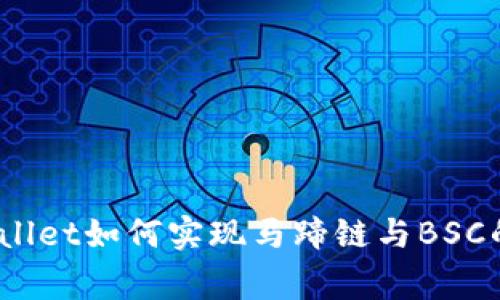 “专家揭秘：tpWallet如何实现马蹄链与BSC的独家换币秘诀”