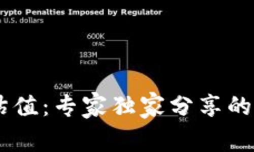 以太坊官方钱包转账估值：专家独家分享的秘诀，你一定不能错过！