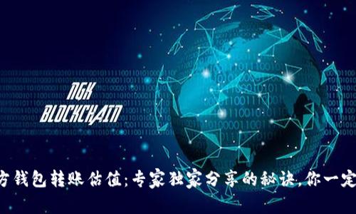 以太坊官方钱包转账估值：专家独家分享的秘诀，你一定不能错过！