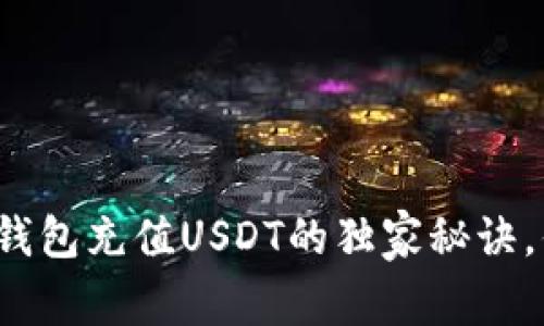 专家揭秘：Web3钱包充值USDT的独家秘诀，你绝对不能错过！