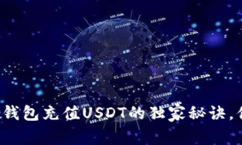 专家揭秘：Web3钱包充值USDT的独家秘诀，你绝对不能错过！