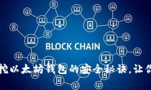 独家揭秘：挖以太坊钱包的安全秘诀，让你放心投资!