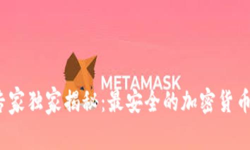 2023年专家独家揭秘：最安全的加密货币钱包秘诀