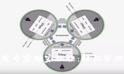 USDT 钱包使用专家独家秘诀：轻松管理你的数字资产