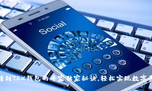 TRC20转到TRX钱包的专家独家秘诀，轻松实现数字资产转移
