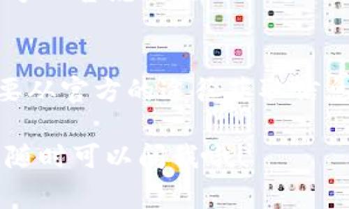 关于“tpWallet苹果没法下载”的问题，可能是由于多种原因导致的。接下来，我会为你详细解答这个问题，包括可能的解决方法以及一些注意事项。

1. 检查App Store地区设置
首先，确保你的Apple ID所在的地区支持tpWallet这个应用。应用在某些地区可能无法下载，这常常与地区限制有关。你可以在iPhone的“设置”中找到“Apple ID”，然后检查你的地区设置。

2. 设备型号和系统版本
tpWallet可能对设备和系统版本有要求。如果你的苹果设备较旧或者系统版本不够新，可能无法安装某些最新应用。你可以在“设置”中找到“通用”选项，再点击“关于本机”查看你的设备型号和当前的iOS版本。

3. 网络连接问题
有时候，下载应用的问题可能与网络有关。确保你的设备连接到稳定的Wi-Fi网络，或者检查你的移动数据连接是否正常。如果网络信号弱，试着更换附近的网络。

4. 重启设备
虽然听起来简单，但重启设备往往能解决很多小问题。长按电源按钮，滑动来关闭你的iPhone，然后再按电源按钮开机，很多时候，这样一来，问题可能就自动解决了。

5. 更新App Store
确保你的App Store是最新版本。如果App Store本身存在问题，也可能导致无法下载应用。你可以进入“设置”-“App Store”检查是否有更新可用。

6. 清空App Store缓存
有时App Store的缓存可能会导致下载问题，你可以尝试通过点击底部的任意几个标签（如“今日”、“游戏”、“App”等）多次，来帮助清空缓存。

7. 寻求技术支持
如果以上方法都试过了，仍然无法下载tpWallet，那么建议你去Apple的官方支持网站寻求帮助。可能是一些更复杂的技术问题需要专业的技术人员来解决。

8. 替代下载途径
如果tpWallet在App Store上确实不可用，有时候开发者会提供APK和其他下载链接（请务必确认来源的安全性）。然而，这种做法风险较高，不推荐不熟悉的用户尝试。

9. 关注官方公告
有时候应用由于某种原因被下架，建议关注tpWallet的官方网站或社交媒体，看看是否有官方公告说明应用状态及恢复时间。

10. 注意设备安全
下载任何应用时，请确保你的设备安全，避免下载来路不明的应用，以免带来安全隐患，一定要从官方的途径获取信息和下载。

希望以上的建议能帮你解决tpWallet在苹果设备上无法下载的问题！如果你还有其他疑问，随时可以问我哦！