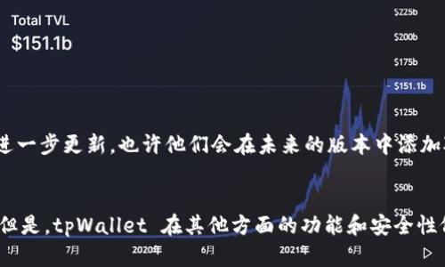 tpWallet 是一款多链钱包，支持多种加密货币的存储、交易和管理。FIL（Filecoin）作为一种去中心化存储网络的代币，也是一种流行的加密货币。那么，tpWallet 是否可以存储 FIL 呢？让我们一步步来解读这个问题。

什么是 Filecoin（FIL）？
Filecoin 是一个去中心化的存储网络，允许用户出租自己的硬盘存储空间，同时用户也可以通过 Filecoin 网络来存储数据。它的推出旨在解决传统存储系统的中心化问题，使得数据存储更安全、更可靠。

tpWallet 的功能与特点
tpWallet 是一个支持多种加密资产的钱包，其主要特点包括：
ul
  li多链支持：tpWallet 支持包括以太坊、比特币和其他多个区块链网络的资产存储。/li
  li用户友好的界面：即使是加密货币新手也能轻松上手。/li
  li多种安全保障：tpWallet 提供多重安全措施，例如私钥加密和助记词备份功能。/li
/ul

tpWallet 支持 FIL 的情况
根据最新的信息，tpWallet 目前并未直接支持 FIL 存储。因此，如果你希望存储 FIL，可能需要寻找其他支持 FIL 的钱包，或者使用两个钱包同时进行管理。例如，可以使用专门的 Filecoin 钱包来存储 FIL，同时在 tpWallet 中存储其他加密货币。

存储 FIL 的最佳实践
如果你决定使用其他钱包来存储你的 FIL，这里有一些最佳实践可以帮助你安全地管理你的资产：
ul
  li选择一个信誉良好的钱包：确保使用的是知名和受到广泛好评的钱包，以最大限度地降低风险。/li
  li保护好私钥：私钥是你访问资产的唯一凭证，务必妥善保管。/li
  li定期备份：定期对钱包进行备份，以防数据丢失。/li
/ul

如果未来 tpWallet 支持 FIL
虽然目前 tpWallet 并不支持 FIL，但这并不意味着未来不会支持。我们可以等待 tpWallet 团队的进一步更新，也许他们会在未来的版本中添加对 Filecoin 的支持。因此，建议用户定期关注软件更新及官方公告，以获取最新信息。

总结
总的来说，tpWallet 目前不支持 FIL 存储。如果你是 FIL 的持有者，可能需要考虑其他钱包的选择。但是，tpWallet 在其他方面的功能和安全性依然是值得用户信赖的。希望未来我们能在 tpWallet 上看到 Fil 的身影！