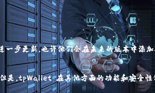 tpWallet 是一款多链钱包，支持多种加密货币的存储、交易和管理。FIL（Filecoin）作为一种去中心化存储网络的代币，也是一种流行的加密货币。那么，tpWallet 是否可以存储 FIL 呢？让我们一步步来解读这个问题。

什么是 Filecoin（FIL）？
Filecoin 是一个去中心化的存储网络，允许用户出租自己的硬盘存储空间，同时用户也可以通过 Filecoin 网络来存储数据。它的推出旨在解决传统存储系统的中心化问题，使得数据存储更安全、更可靠。

tpWallet 的功能与特点
tpWallet 是一个支持多种加密资产的钱包，其主要特点包括：
ul
  li多链支持：tpWallet 支持包括以太坊、比特币和其他多个区块链网络的资产存储。/li
  li用户友好的界面：即使是加密货币新手也能轻松上手。/li
  li多种安全保障：tpWallet 提供多重安全措施，例如私钥加密和助记词备份功能。/li
/ul

tpWallet 支持 FIL 的情况
根据最新的信息，tpWallet 目前并未直接支持 FIL 存储。因此，如果你希望存储 FIL，可能需要寻找其他支持 FIL 的钱包，或者使用两个钱包同时进行管理。例如，可以使用专门的 Filecoin 钱包来存储 FIL，同时在 tpWallet 中存储其他加密货币。

存储 FIL 的最佳实践
如果你决定使用其他钱包来存储你的 FIL，这里有一些最佳实践可以帮助你安全地管理你的资产：
ul
  li选择一个信誉良好的钱包：确保使用的是知名和受到广泛好评的钱包，以最大限度地降低风险。/li
  li保护好私钥：私钥是你访问资产的唯一凭证，务必妥善保管。/li
  li定期备份：定期对钱包进行备份，以防数据丢失。/li
/ul

如果未来 tpWallet 支持 FIL
虽然目前 tpWallet 并不支持 FIL，但这并不意味着未来不会支持。我们可以等待 tpWallet 团队的进一步更新，也许他们会在未来的版本中添加对 Filecoin 的支持。因此，建议用户定期关注软件更新及官方公告，以获取最新信息。

总结
总的来说，tpWallet 目前不支持 FIL 存储。如果你是 FIL 的持有者，可能需要考虑其他钱包的选择。但是，tpWallet 在其他方面的功能和安全性依然是值得用户信赖的。希望未来我们能在 tpWallet 上看到 Fil 的身影！