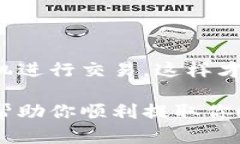 提取泰达币（Tether，USDT）