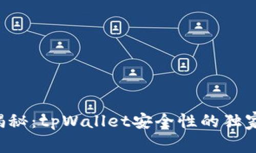 专家揭秘：tpWallet安全性的独家秘诀！