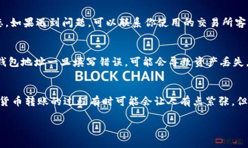 要将Pig币提到tpWallet，你需要了解当前的链类型并确保使用正确的链进行转账。Pig币（PIG）一般在特定的区块链网络上发行。根据你的需求，这里将介绍如何将Pig币提到tpWallet，同时也说明需要使用的链。

第一步：了解Pig币所属的区块链
在进行任何转账前，你首先要确认Pig币所使用的区块链类型。Pig币常见于以太坊和Binance Smart Chain（BSC）等主流区块链上。你可以在项目的官方网站或白皮书中找到链的信息。这一步很重要，因为不同的链之间是互相隔离的，跨链转账往往涉及更多的手续费和复杂流程。

第二步：设置tpWallet
确保你已经下载并安装了tpWallet。如果你还没有这个钱包，可以去tpWallet的官方网站下载对应你设备的版本。安装好之后，进行钱包的创建或恢复操作，确保你的钱包能够安全使用。记得备份你的助记词或私钥，以免遗失！

第三步：充值Pig币到tpWallet
要把Pig币转到tpWallet，你需要在你当前持有Pig币的交易所或者钱包中进行提现操作。找到账户的“提币”或“提现”选项，选择Pig币，并输入tpWallet的接收地址。在提币过程中，请确保你选择正确的链。如果Pig币在以太坊网络上，就选择以太坊链；如果在BSC上，则选择Binance Smart Chain。

第四步：确认交易
在提交提币请求后，钱包和交易所会进行确认，通常这个过程会花费几分钟到几小时不等。你可以在交易记录中查看转账状态。如果遇到问题，可以联系你使用的交易所客服来查询。

第五步：检查tpWallet中的余额
当交易完成后，打开你的tpWallet，检查Pig币是否已经到账。若余额没有变动，建议检查一下之前输入的地址及链是否准确。钱包地址一旦填写错误，可能会导致资产丢失。

总结
提币到tpWallet的过程其实并不复杂，只要你了解正确的步骤和使用的链，同时保持小心和耐心，就能够顺利完成。这种数字货币转账的过程有时可能会让人有点紧张，但只要做好充分的功课，了解清楚每一个步骤，基本上是没有什么大问题的。

希望这些信息能帮到你，如果你有其他更具体的要求或问题，随时可以问我！