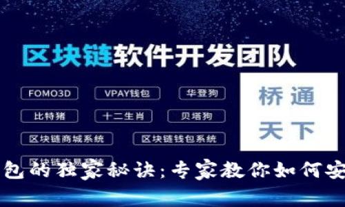 量子链以太坊钱包的独家秘诀：专家教你如何安全管理加密资产
