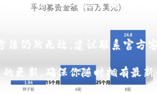 如果你在tpWallet中看到币没有价格，可能是由多个原因造成的。以下是一些可能的原因和解决方法，希望能帮到你：

1. 市场数据延迟
首先，币种价格数据通常是通过市场提供商获取的。如果tpWallet的服务器与市场数据提供商之间出现了网络延迟或服务中断，可能会导致无法显示币价。这种情况下，建议你稍等片刻再刷新页面，看看有没有恢复。

2. 选择的币种不受支持
不是所有的币种都具备实时价格，有些小众币种可能在tpWallet中并不支持价格显示。你可以查看tpWallet的支持币种列表，确认你所持有的币是否在支持范围内。

3. 钱包未同步
如果tpWallet没有与区块链网络进行同步，就无法获取最新的数据更新。检查一下你的网络连接，确保钱包能够正常同步。如果你发现钱包状态“离线”，尝试重新启动应用或者重新连接网络。

4. 用户设置问题
有时，用户的设置也可能造成信息加载不全。例如，如果你不小心设置了隐藏某些币种的功能，价格自然不会显示。检查一下tpWallet的设置，确保没有启用这种选项。

5. 应用版本问题
可能你的tpWallet版本较旧，导致某些功能无法正常运行或显示。尝试去应用商店检查更新，确保你使用的是最新版本。

6. 钱包问题
在某些情况下，tpWallet可能出现了技术问题，导致无法显示币价。如果经历了长时间的无法显示，你可以考虑重启钱包或联系客服的支持。

7. 其他技术问题
总之，技术问题无处不在，可能是因为后台维护，网络连接不稳定等原因。如果你尝试了以上方法仍然无效，建议联系官方客服获取帮助。

总的来说，币种价格不显示通常都可以通过一些简单的步骤解决。保持耐心，时刻保持与应用的更新，确保你随时拥有最新的信息。希望这些信息能帮到你，确保你的数字资产管理更加顺畅！