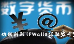 如何将EKT成功转移到TPWa