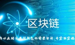 2024年以太坊交易所钱包的