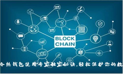 以太坊冷热钱包使用专家独家秘诀，轻松保护你的数字资产！