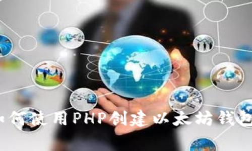 专家揭秘：如何使用PHP创建以太坊钱包的独家秘诀